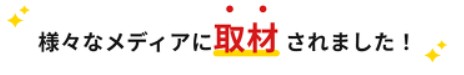 様々なメディアに取材されました