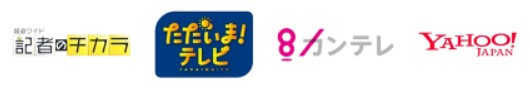 取材メディア一覧