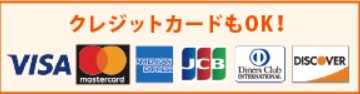 お支払い方法（クレジットカード各種OK）