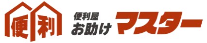 お助けマスター